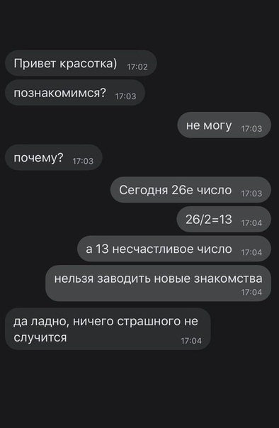 Приветкрвсотка 1702 познакомимся из немогу оз почему 1703 Сегодня 26е число 26213 под в 13 несчастливое число пм нельзя заводить новые знакомства плод да ладно ничего страшного не случится