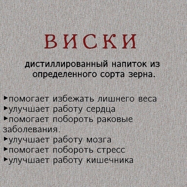ВИСКИ ДИСТИЛЛИРОВЭННЫЙ НЭПИТОК ИЗ определенного сорта зерна помогает избежать лишнего веса улучшает работу сердца помогает побороть раковые заболевания улучшает работу мозга помогает побороть стресс улучшает работу кишечника