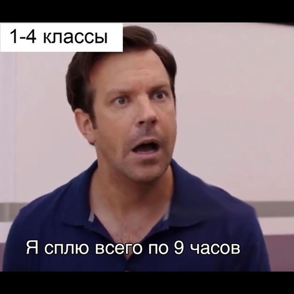 1 4 классы Я сплю всепо по 9 часов