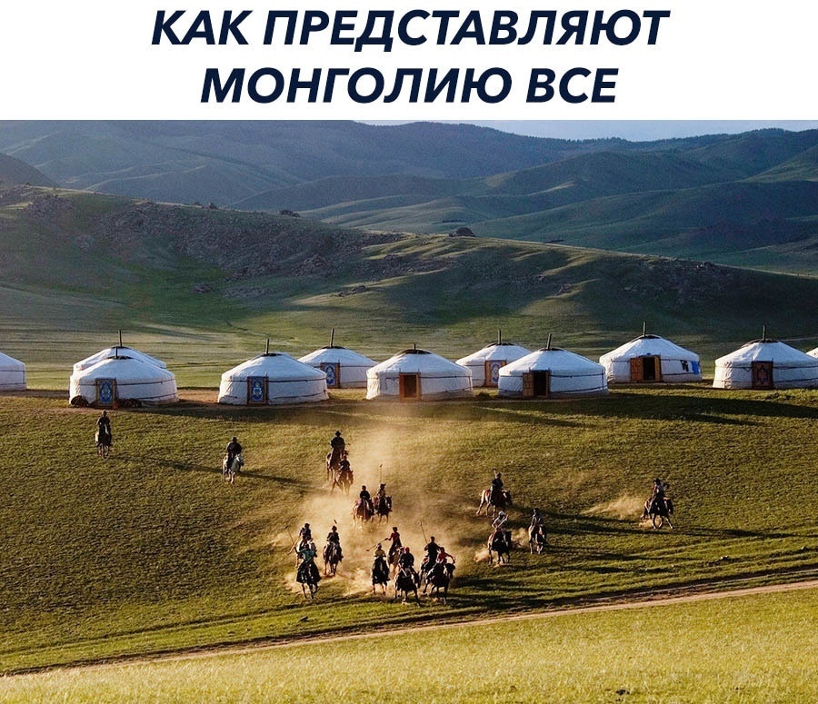 КАК ПРЕДСТАВЛЯЮТ МОНГОЛИЮ ВСЕ