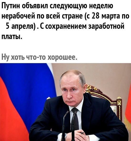 Путин объявил следующую неделю нерабочей по всей стране с 28 марта по 5 апреля С сохранением заработной платы Ну хоть что то хорошее