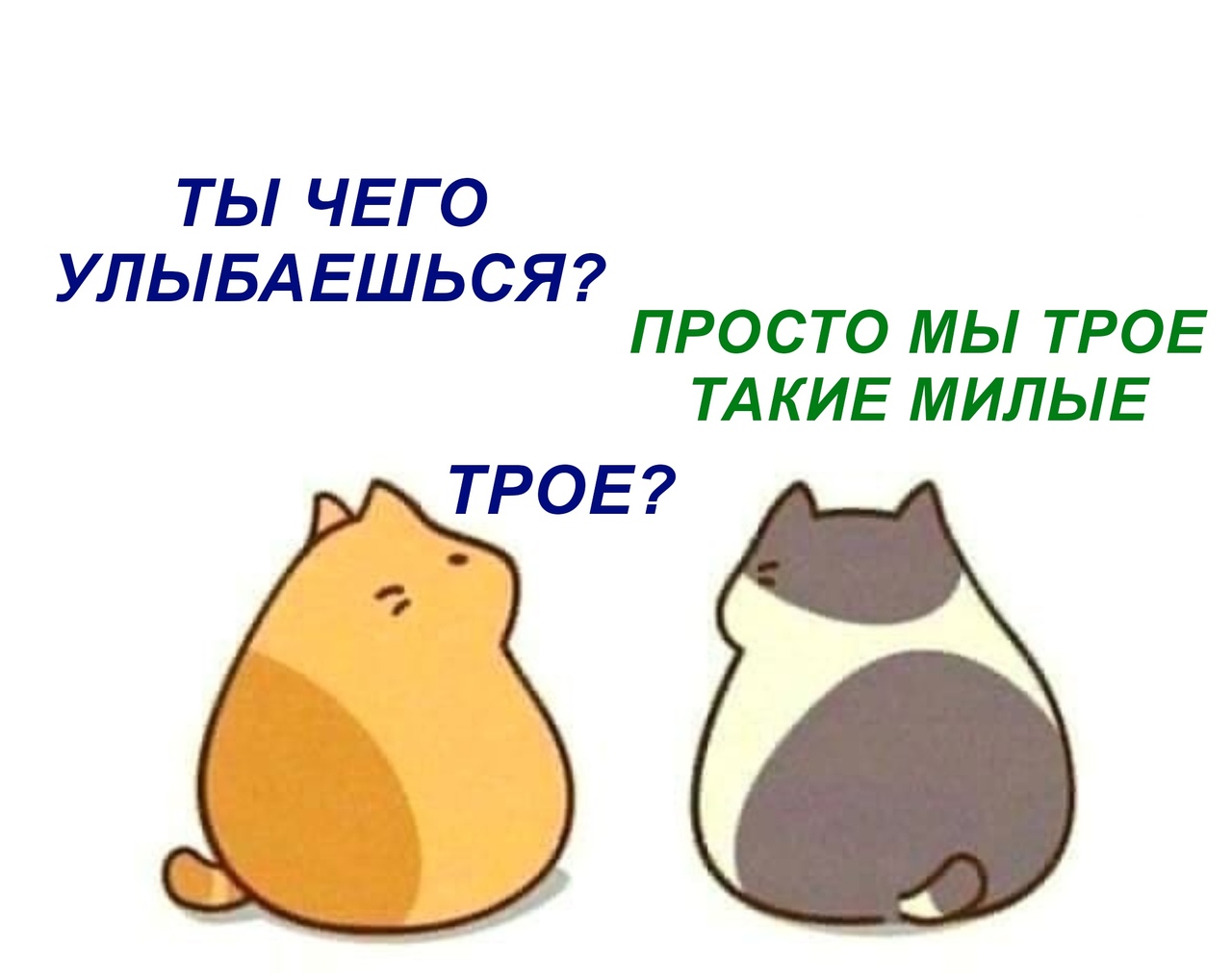 ТЫ ЧЕГО УЛЬБАЕШЬСЯ ПРОСТО МЫ ТРОЕ ТАКИЕ МИЛЫЕ ТРОЕ