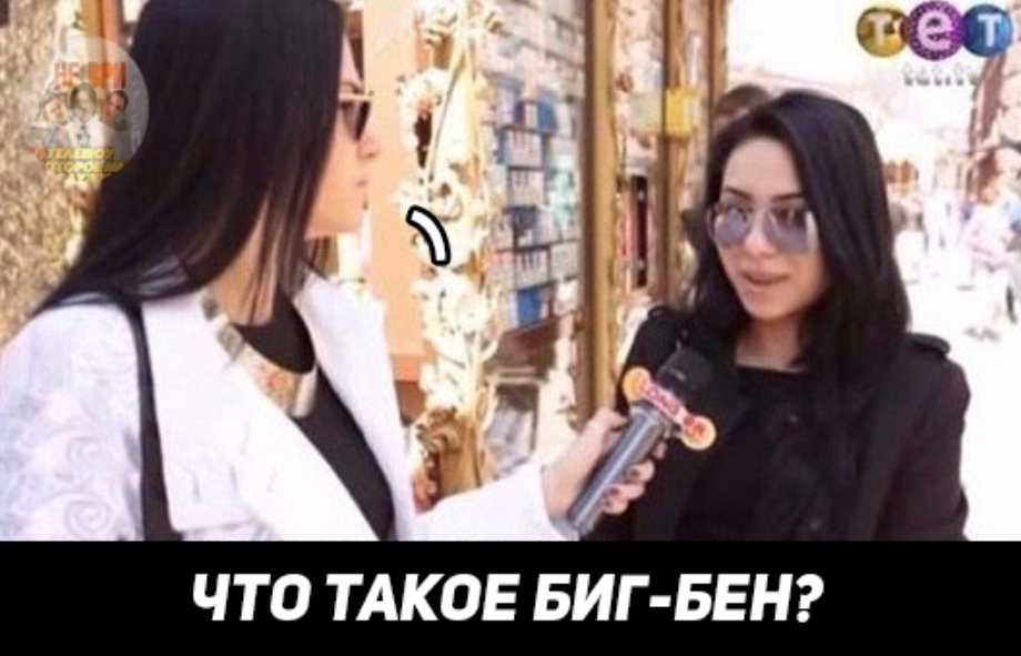 ЧТО ТАКОЕ БИГ БЕН