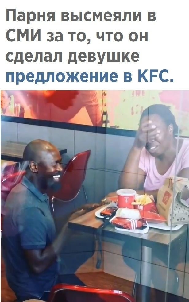 Парня высмеяли в СМИ за то что он сделал девушке предложение в КРС