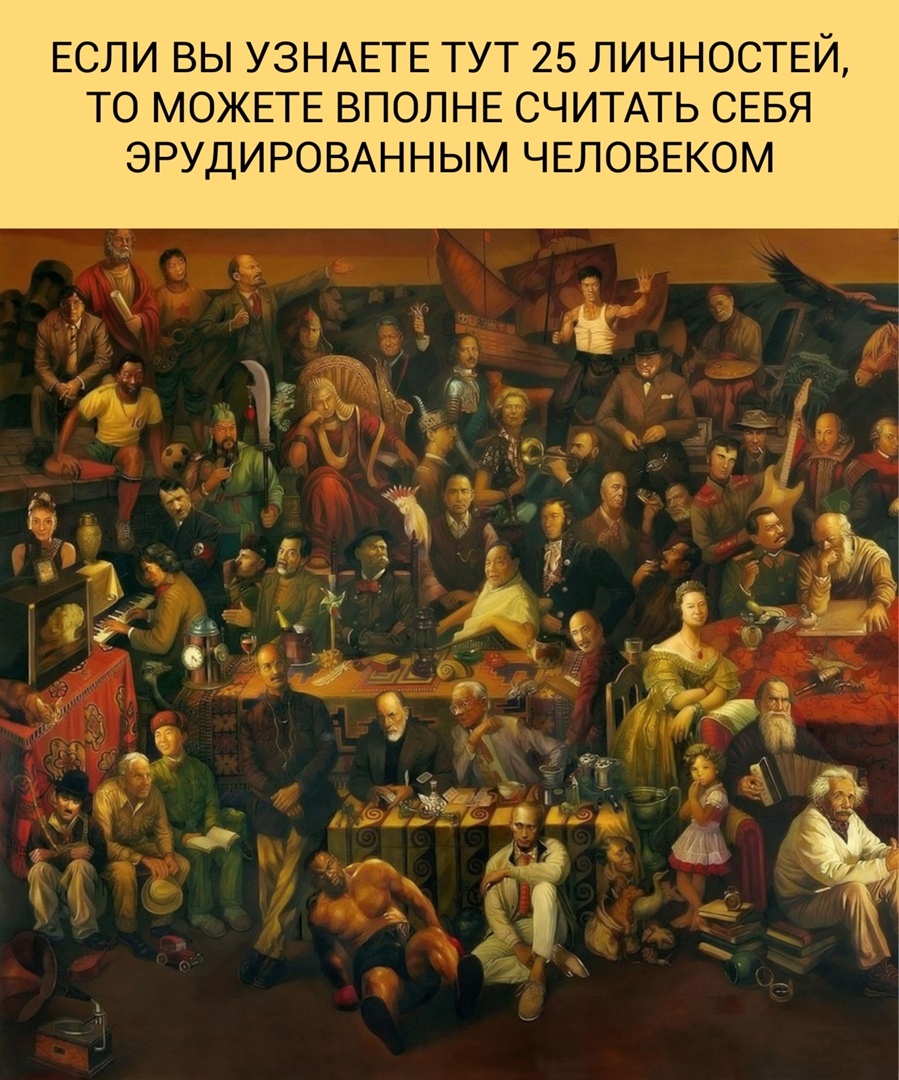 ЕСЛИ ВЫ УЗНАЕТЕ ТУТ 25 ЛИЧНОСТЕЙ ТО МОЖЕТЕ ВПОЛНЕ СЧИТАТЬ СЕБЯ ЭРУДИРОВАННЫМ ЧЕЛОВЕКОМ о _ ц МП А7 ь Звгід У А г м _ _