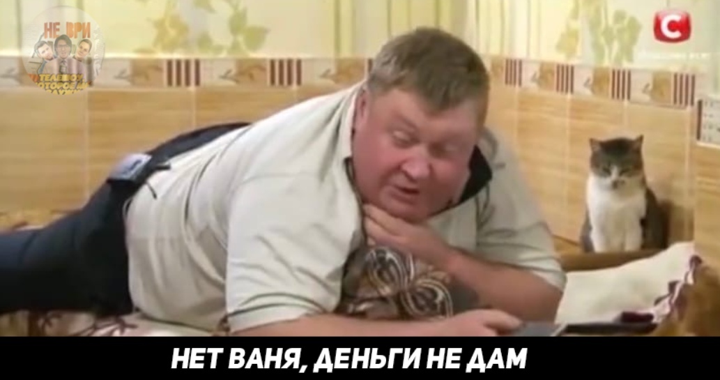 НЕТ БАНЯ ДЕНЬГИ НЕ ДАМ