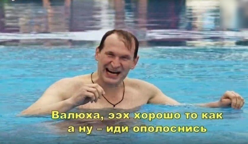 Валюхаъээх хотите то как а ну иди ополоснись
