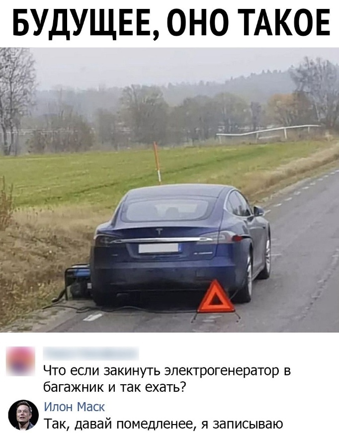 БУДУЩЕЕ ОНО ТАКОЕ шир ЁЁ 2 _ Что если закинуть электрогенератор в багажник и так ехать Ипон Маск Так давай помедленее я записываю