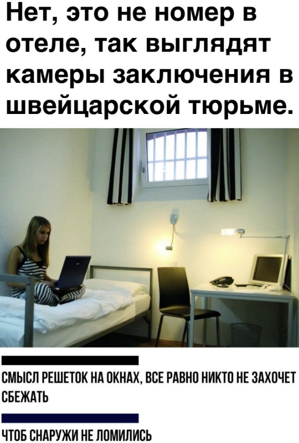 Нет это не номер в отеле так выглядят камеры заключения в швейцарской тюрьме _ Г СМЫСЛ РЕШЕТПК НА ПКНАХ ВСЕ РАВНП НИКТО НЕ ЗАХПЧЕТ ВБЕЖАТЬ _ ЧТПБ СНАРУЖИ НЕ ППМИПИВЬ