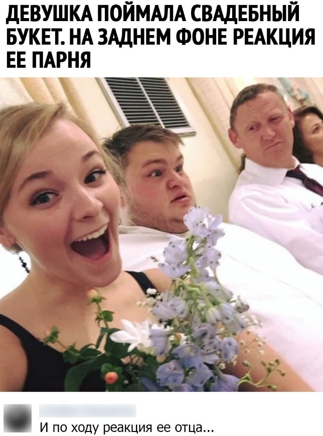 дЕВУШКА ПОЙМАЛА СВАДЕБНЫЙ БУКЕТ НА ЗАДНЕМ ФОНЕ РЕАКЦИЯ ЕЕ ПАРНЯ И ПО ходу реакция ее отца