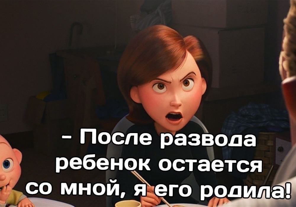 После развода ребенок остается со мной я его родила
