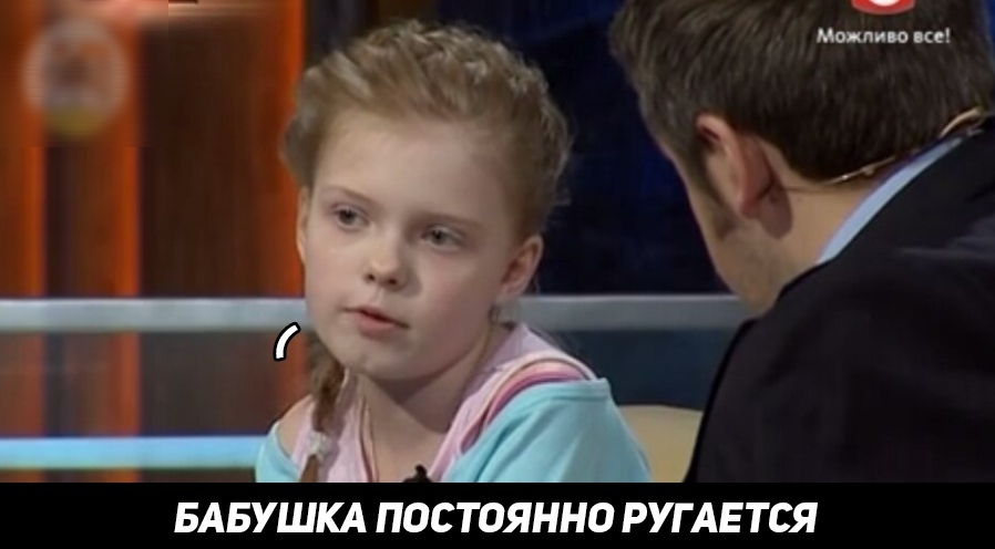БАБУШКА ПОСТОЯННО РУГАЕТСЯ