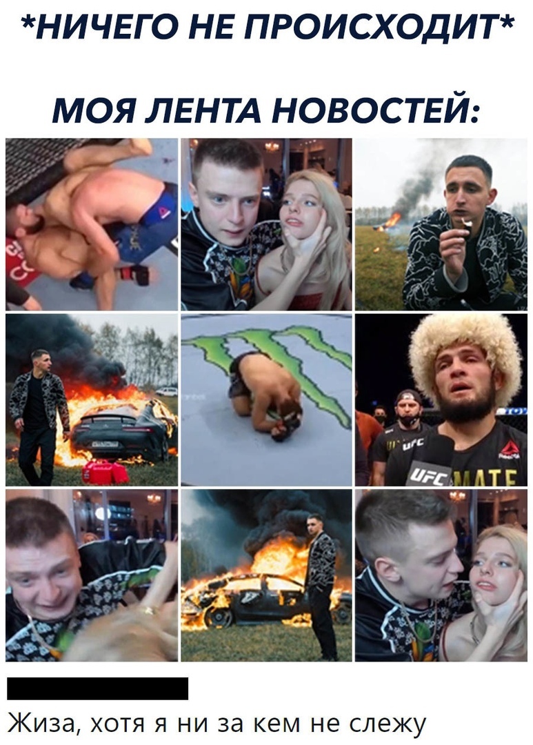 НИЧЕГО НЕ ПРОИСХОДИТ моя ЛЕНТА новостей ЖИЗЭ ХОТЯ Я НИ за КЕМ не СЛЭЖУ