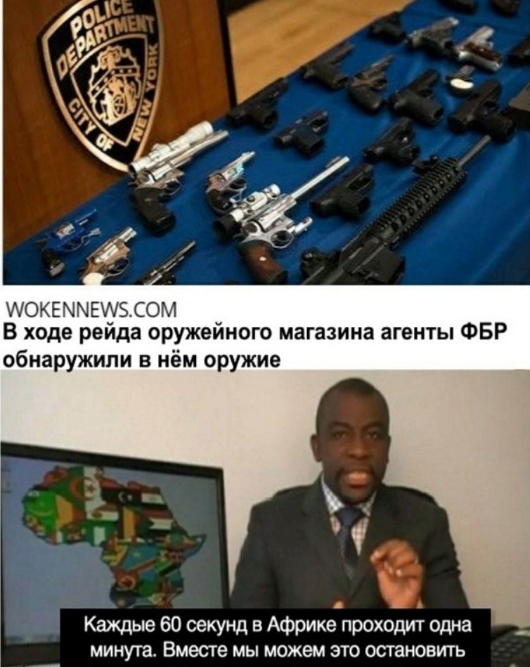 АОКЕММЕИЭСОМ В ходе рейда оружейного магазина агенты ФБР обнаружили в нём оружие Каждые 60 секунд в Африке проходит одна минута Вместе мы можем это остановить