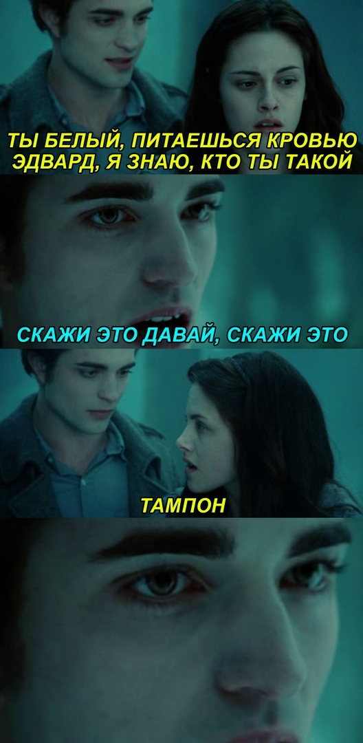 ТЫ БЕЛЫЙ ПИТАЕШЬСЯ КРОВЬК ЭДВАРД Я ЗНАЮ К ТО ТЫ ТАКОИ ТАМПОН