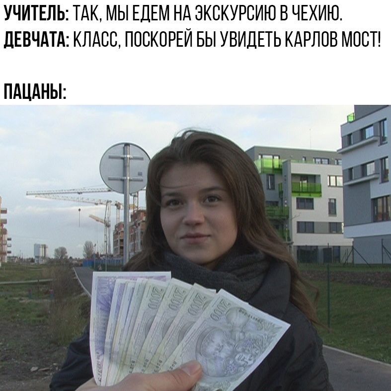 УЧИТЕЛЬ ТАК МЫ ЕДЕМ НА ЭКСКУРБИЮ В ЧЕХИЮ ЦЕВЧАТАКЛАССППБКПРЕЙБЬУВИДЕТЬКАРЛПВМПБТ ПАЦАНЫ