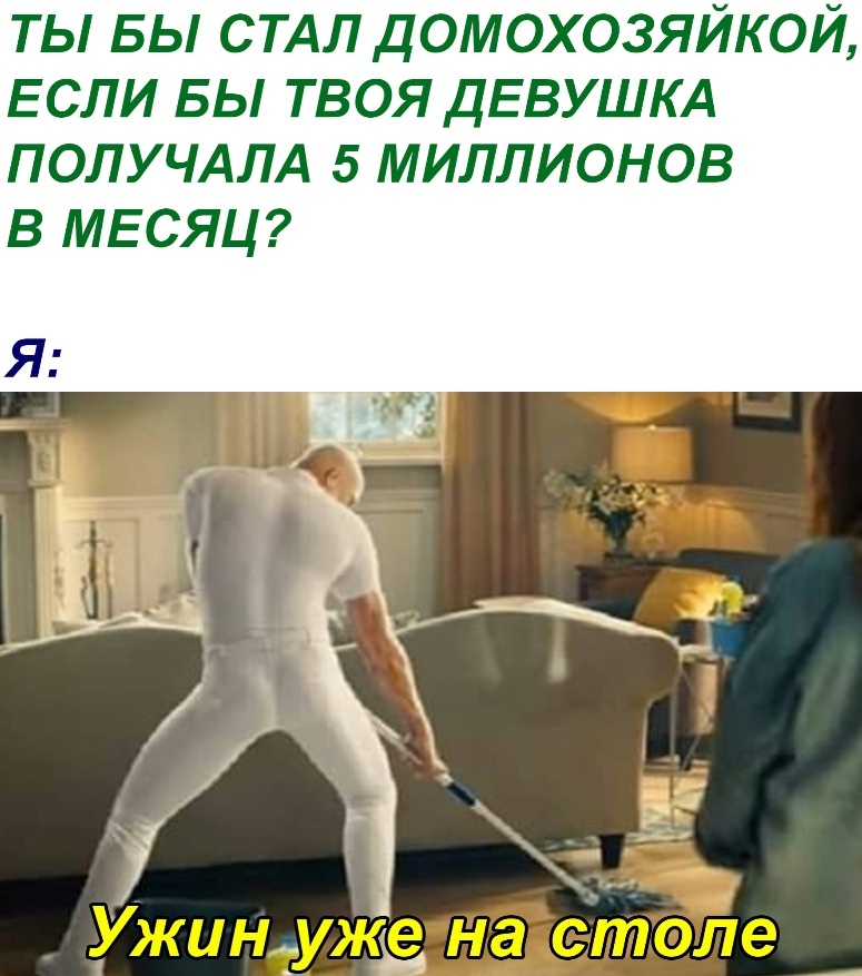 ты вы стдл домохозяйкой ЕСЛИ вы твоя ДЕВУШКА ПОЛУЧАЛА 5 миллионов в МЕСЯЦ