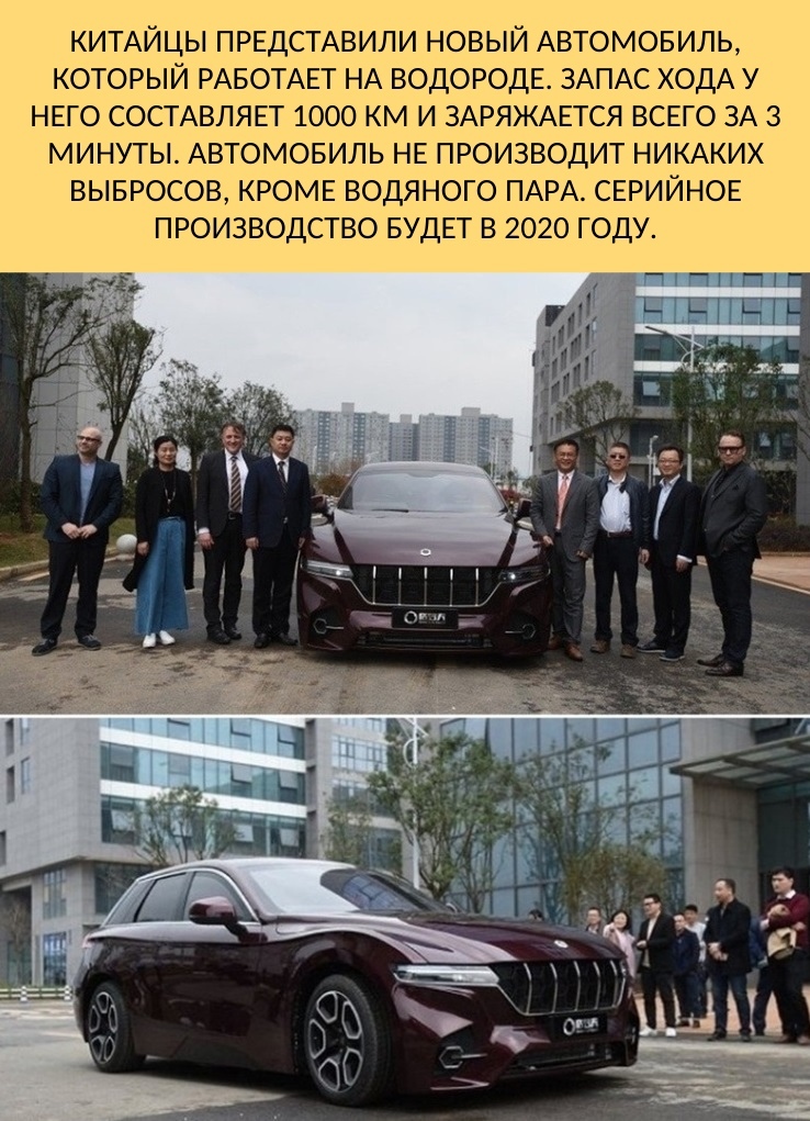 КИТАЙЦЫ ПРЕДСТАВИЛИ НОВЫЙ АВТОМОБИЛЬ КОТОРЫЙ РАБОТАЕТ НА ВОДОРОДЕ ЗАПАС ХОДА У НЕГО СОСТАВЛЯЕТ 1000 КМ И ЗАРЯЖАЕТСЯ ВСЕГО ЗА 3 МИНУТЫ АВТОМОБИЛЬ НЕ ПРОИЗВОДИТ НИКАКИХ ВЫБРОСОВ КРОМЕ ВОДЯНОГО ПАРА СЕРИЙНОЕ ПРОИЗВОДСТВО БУДЕТ В 2020 ГОДУ