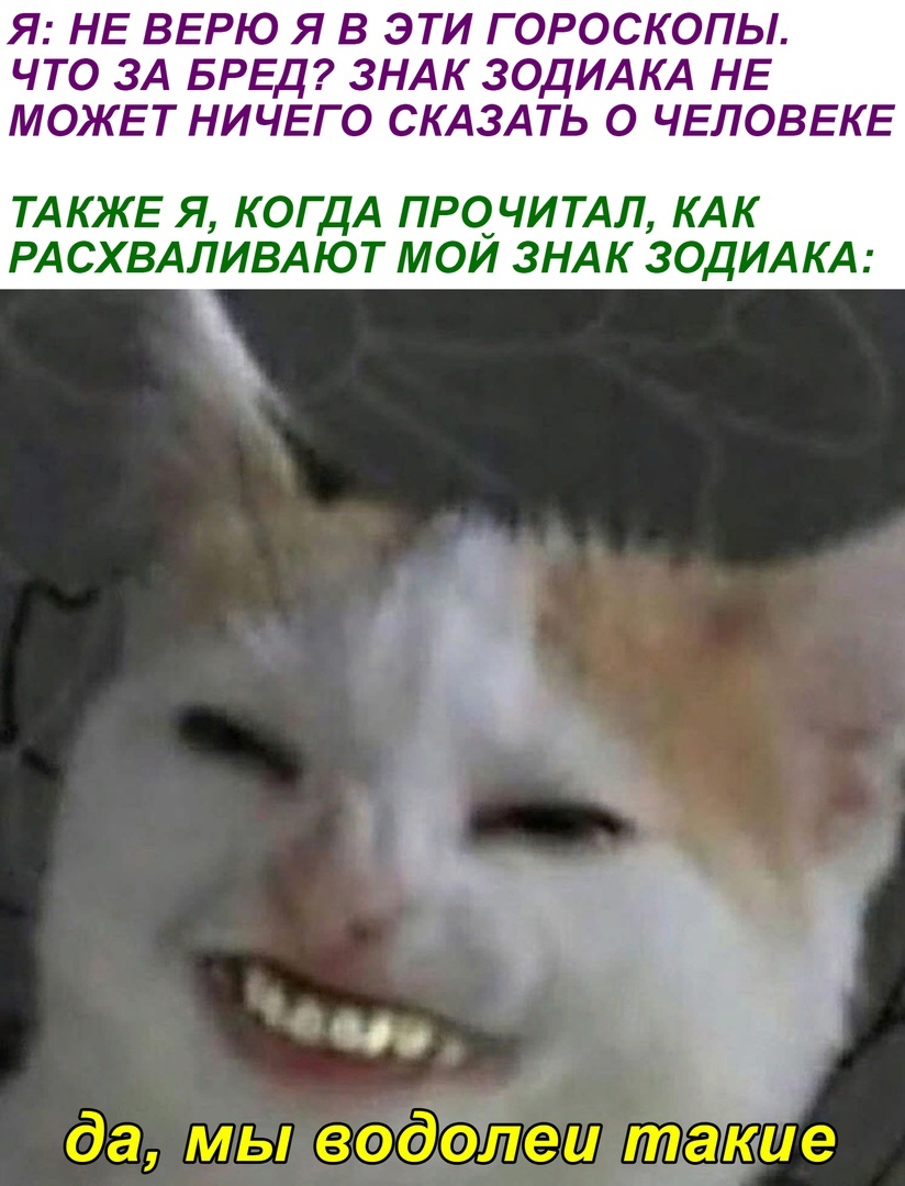 Я НЕ ВЕРЮ Я В ЭТИ ГОРОСКОПЫ ЧТО ЗА БРЕД ЗНАК ЗОДИАКА НЕ МОЖЕТ НИЧЕГО СКАЗАТЬ О ЧЕЛОВЕКЕ ТАКЖЕЯ КОГДА ПРОЧИТАЛ КАК РАСХВАЛИВАЮТ МОЙ ЗНАК ЗОДИАКА да мы водъодлеи такие