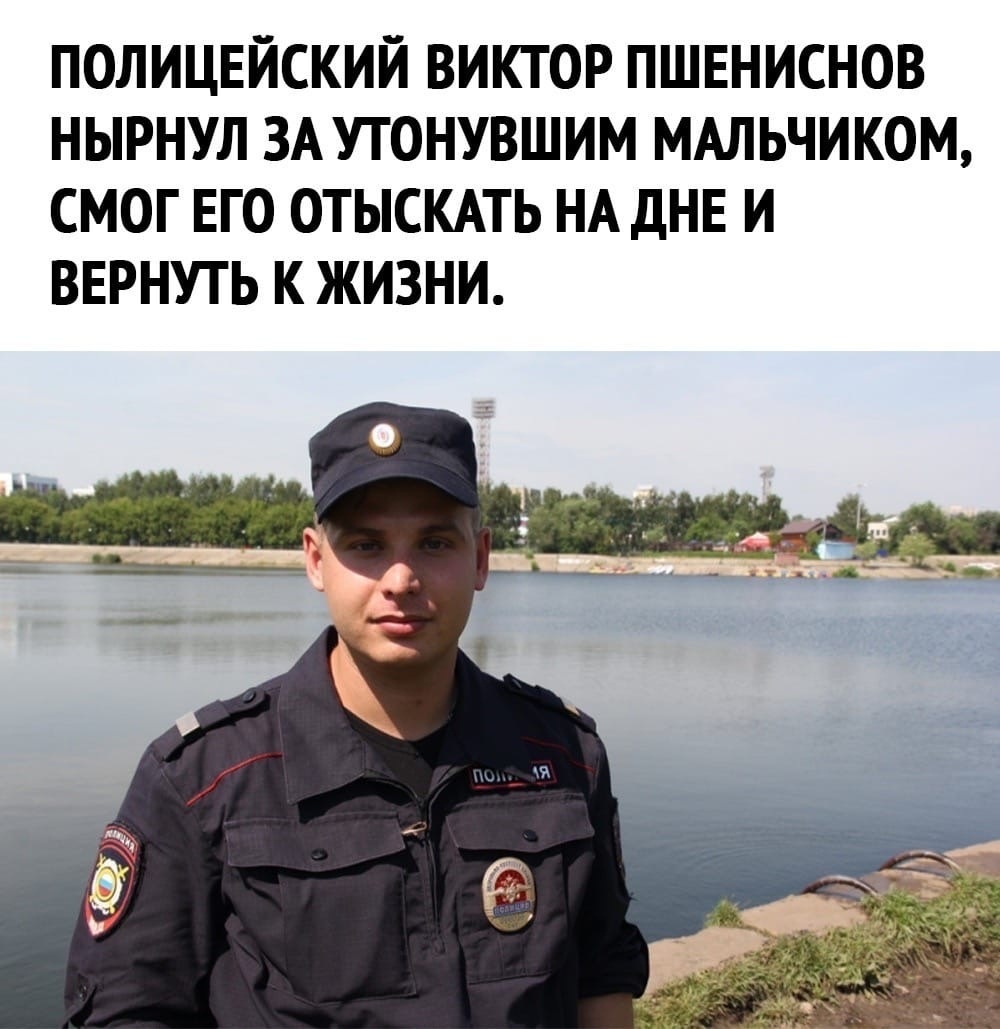 ПОЛИЦЕЙСКИЙ ВИКТОР ПШЕНИСНОВ НЫРНУЛ ЗА УТОНУВШИМ МАЛЬЧИКОМ СМОГ ЕГО ОТЫСКАТЬ НА ДНЕ И ВЕРНУТЬ К ЖИЗНИ