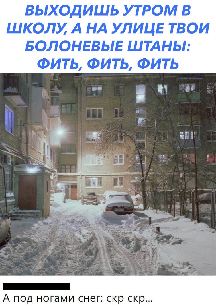 ВЫХОДИШЬ УТ РОМ В ШКОЛМ А НА УЛИЦЕ ТВОИ БОЛОНЕВЫЕ ШТАНЫ ФИТЬ ФИТЬ ФИТЬ АЗЛ _ і _ А ПОД НОГЭМИ СНЭГ СКР СКР