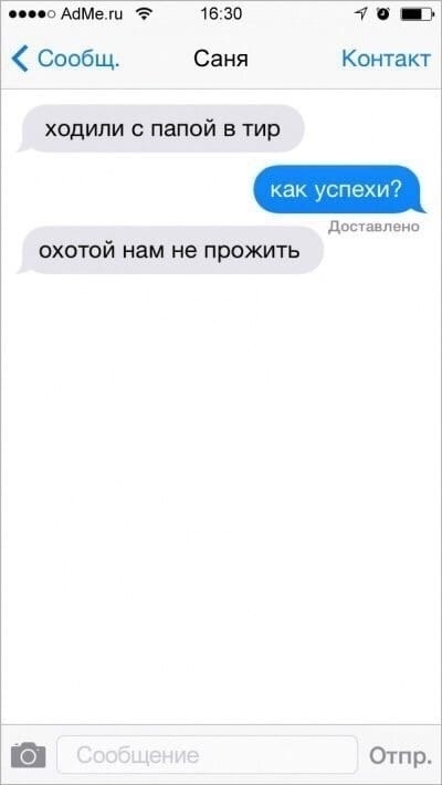 пи ММелл 1630 7 Сообщ Саня Контакт ходили с папой в тир дацане ОХОТОЙ нам не ПРОЖИТЬ Отпр