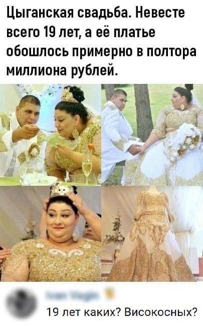 Цыганская свадьба Невесте всего 19 лет а её платье обошлось примерно в полтора миллиона рублей 13 я 03 ап __ _ Щ 19 лет каких Високосных