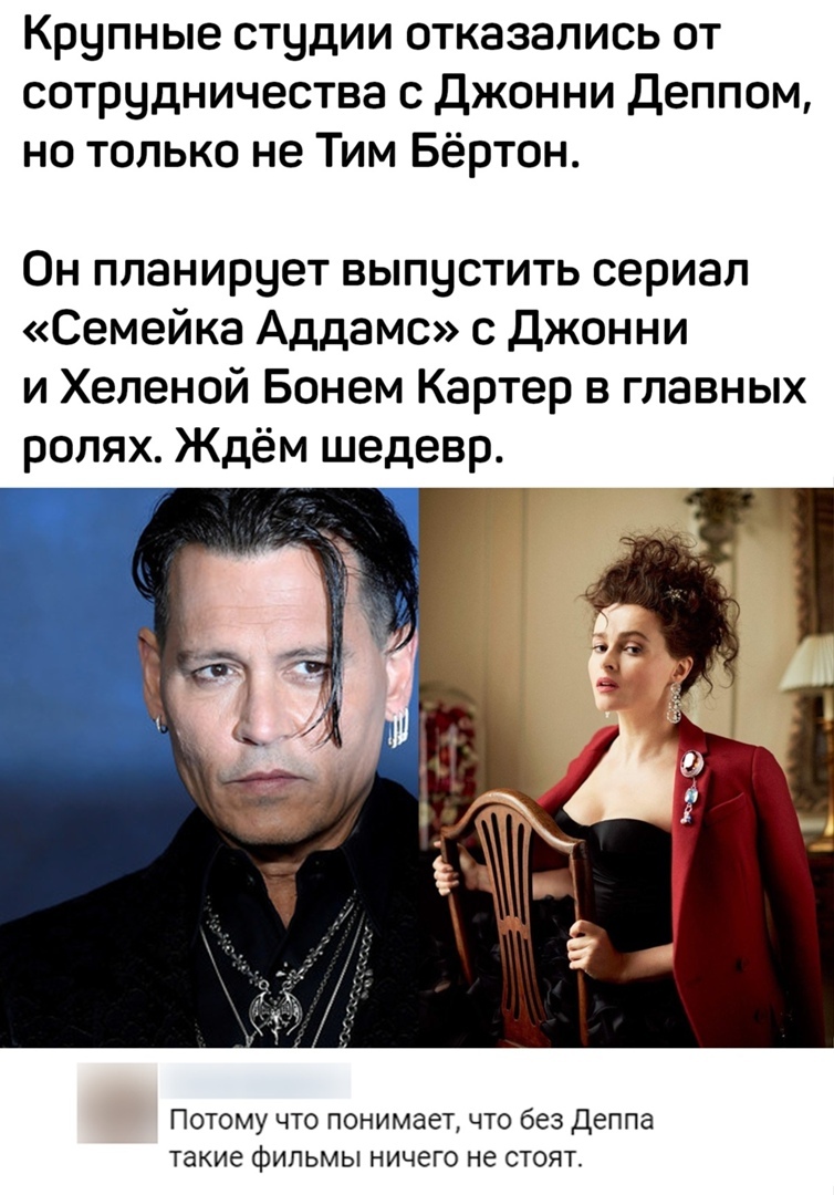 Крупные студии отказались от сотрудничества с джонни Деппом но только не Тим Бёртон Он планирует выпустить сериал Семейка Аддамс с джонни и Хеленой Бонем Картер в главных ролях Ждём шедевр Потому что понимает что без Деппа такие фильмы ничего не стоят