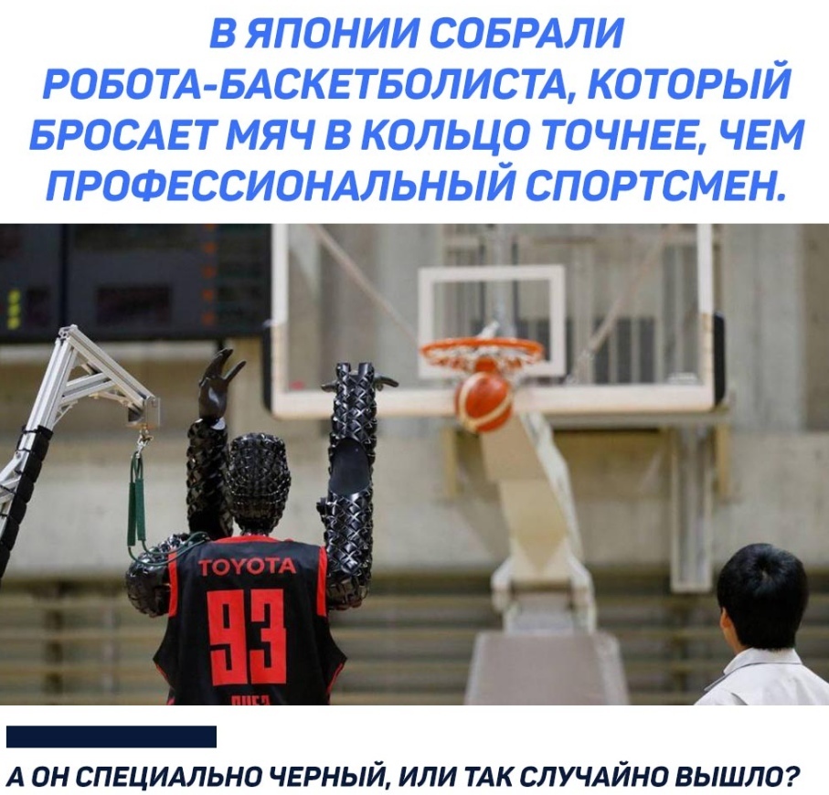 В ЯПОНИИ СОБРАЛИ РОБОТА БАСКЕТБОЛИСТА КОТОРЫЙ БРОСАЕТ МЯЧ В КОЛЬЦО ТОЧНЕЕ ЧЕМ ПРОФЕССИОНАЛЬНЫЙ СПОРТСМЕН А ОН СПЕЦИАЛЬНО ЧЕРНЫЙ ИЛИ ТАК СЛУЧАЙНО ВЫШЛО