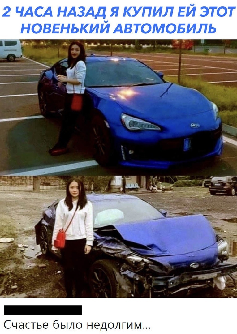 2 ЧАСА НАЗАД Я КУПИЛ ЕЙ ЭТОТ НОВЕНЬКИЙ АВТОМОБИЛЬ _ __ _ ц _іій і 4 _ ___ Ш 3 __ _ Счастье было недолгим