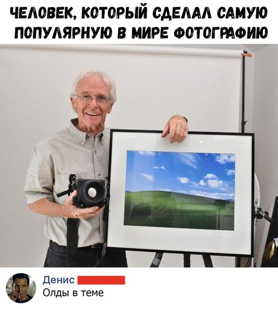ЧЕА08ЕК КОТОРЫЙ САЕААА САМУЮ ПОПУАЯРНУЮ В МИРЕ ФОТОГРАФИЮ Денис _ Опды в теме