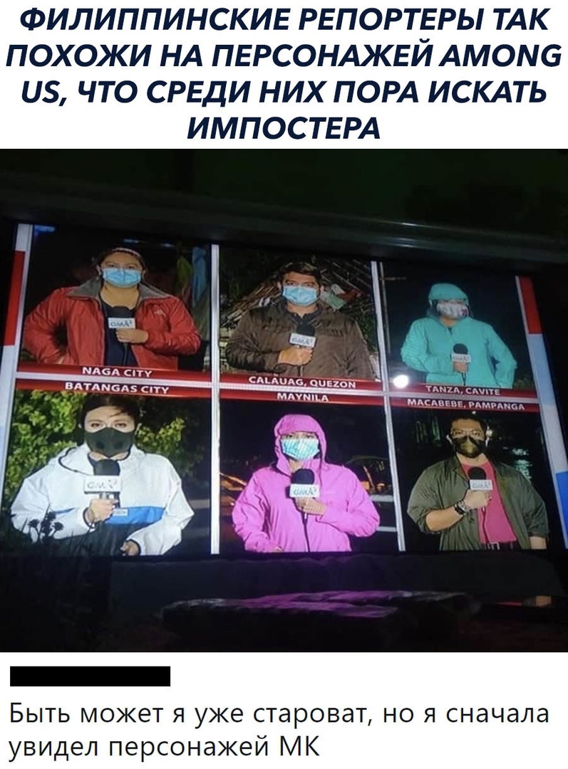 ФИЛИППИНСКИЕ РЕПОРТ_ЕРЫ ТАК ПОХОЖИ НА ПЕРСОНАЖЕИ АМОМб ЧТО СРЕДИ НИХ ПОРА ИСКАТЬ ИМПОСТЕРА дддддддд ддттом ср Ё ___2 Быть может я уже староват но я сначала увидел персонажей МК