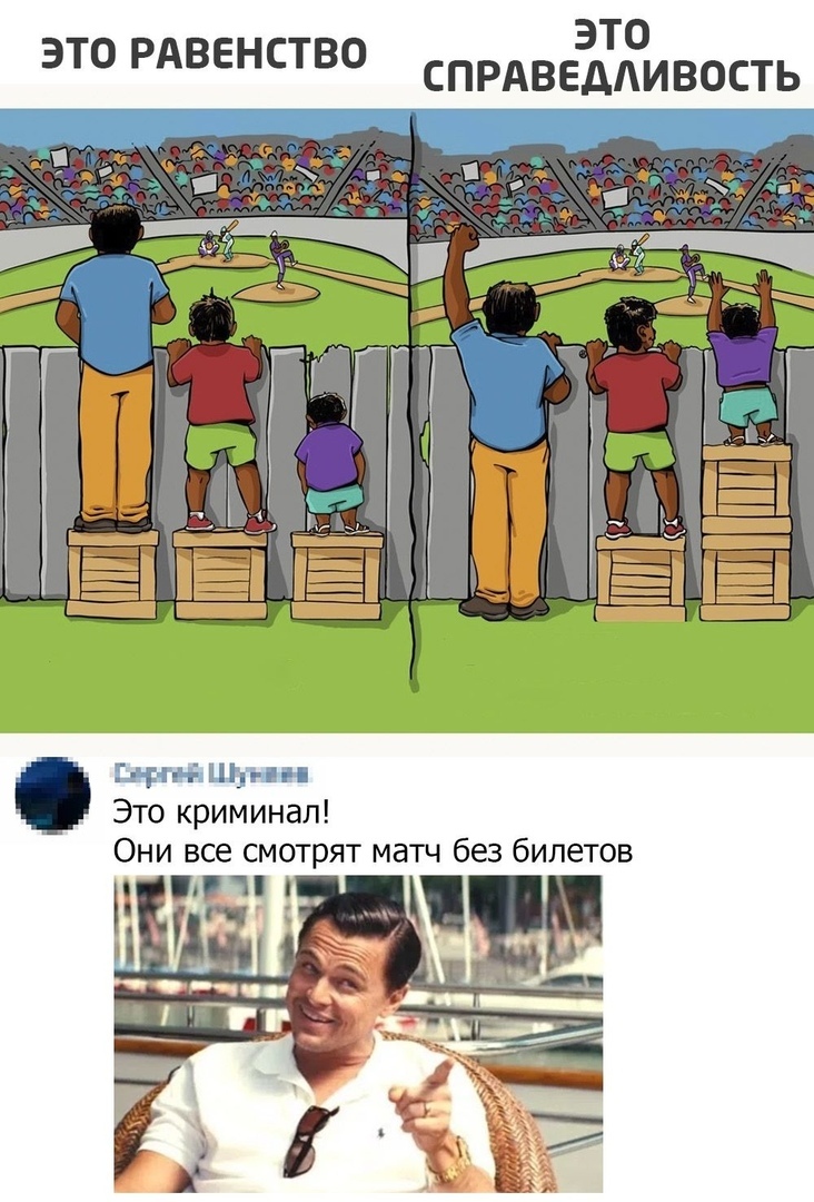 это это рдвенств спрАВЕдАИВОСТЬ Геты ЫНдгіп _ Это криминал Они все смотрят матч без билетов