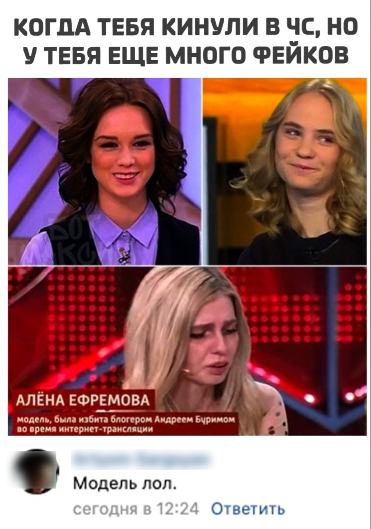 когпА тввя кинули в чс но У ТЕБЯ ЕЩЕ много ФЕЙКОВ 1 АЛЁНА ЕФРЕМОВА модель Вып мемы ологгсод Аидроои Ьчриисм на врвмп интриг грампшли Модель пол Огни лиш