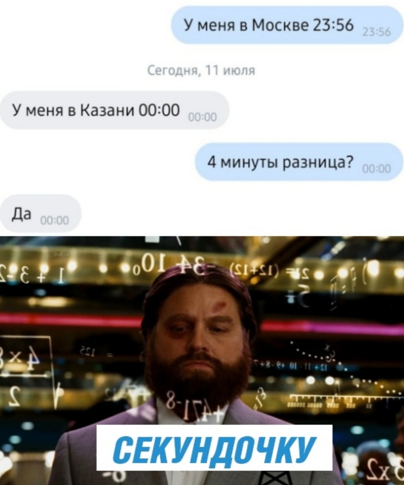 У меня в Москве 2356 У меня в Казани 0000 4 минуты разница ВЕКУНДПЧКУ