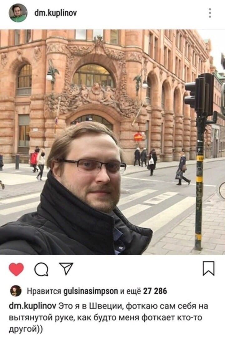 Нравится диізіпазітрзоп и ещё 27 286 бтиріпоч Это я в Швеции фоткаю сам себя на вытянутой руке как будто меня фоткает кто то другой