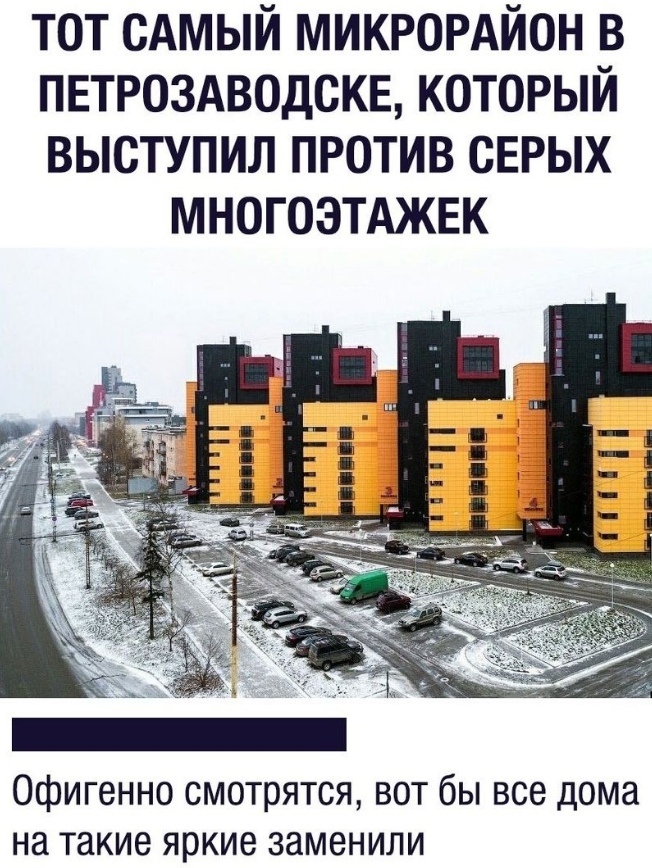 тот сАмый микрордйон в пвтроздводскв который выступил против сврых многоэтджвк Офигенно смотрятся вот бы все дома на такие яркие заменили