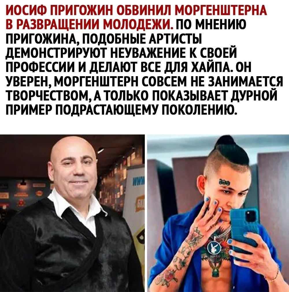 ИСИЫ ЫРИГФ ЖИН ЯНИЛ М ОРШШШТЕРНА В ШВВММ НМГ И ЮЛПОДЬЁЕЁИ ПО МНЕНИЮ ПРИГОЖИНА ПОДОБНЫЕ АРТИСТЫ ДЕМОНСТРИРУЮТ НЕУВАЖЕНИЕ К СВОЕЙ ПРОФЕССИИ И ДЕЛАЮТ ВСЕ ДЛЯ ХАЙПА ОН УВЕРЕН МОРГЕНШТЕРН СОВСЕМ НЕ ЗАНИМАЕТСЯ ТВОРЧЕСТ ВОМ АТОЛЬКО ПОКАЗЫВАЕТ ДУРНОЙ ПРИМЕР ПОДРАСТАЮЩЕМУ ПОКОЛЕНИЮ
