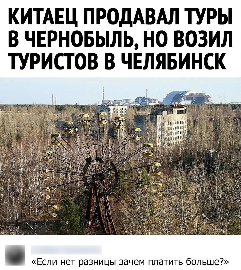 КИТАЕЦ ПРОДАВАЛ ТУРЫ В ЧЕРНОБЫЛЬ НО ВОЗИЛ ТУРИСТОВ В ЧЕЛЯБИНСК Если нет разницы зачем платить больше
