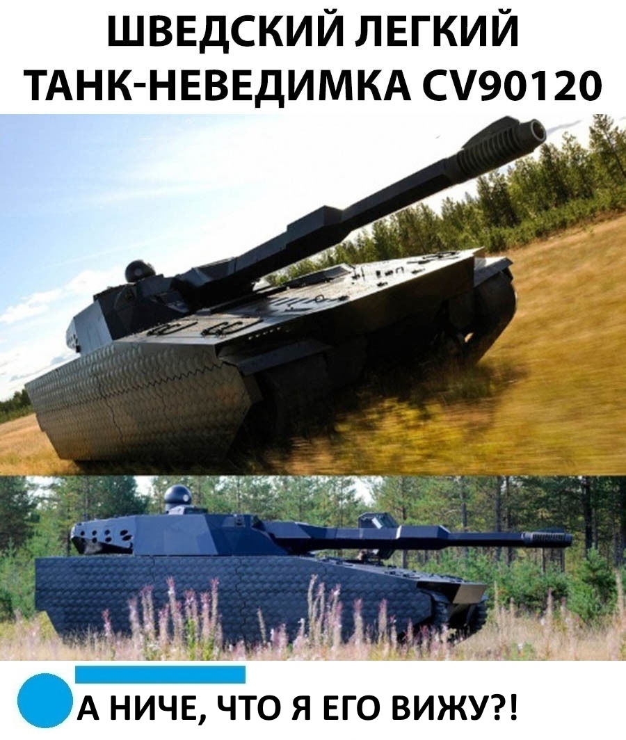 шведский легкий ТАНК НЕВЕДИМКА 0190120 А НИЧЕ ЧТО Я ЕГО ВИЖУ