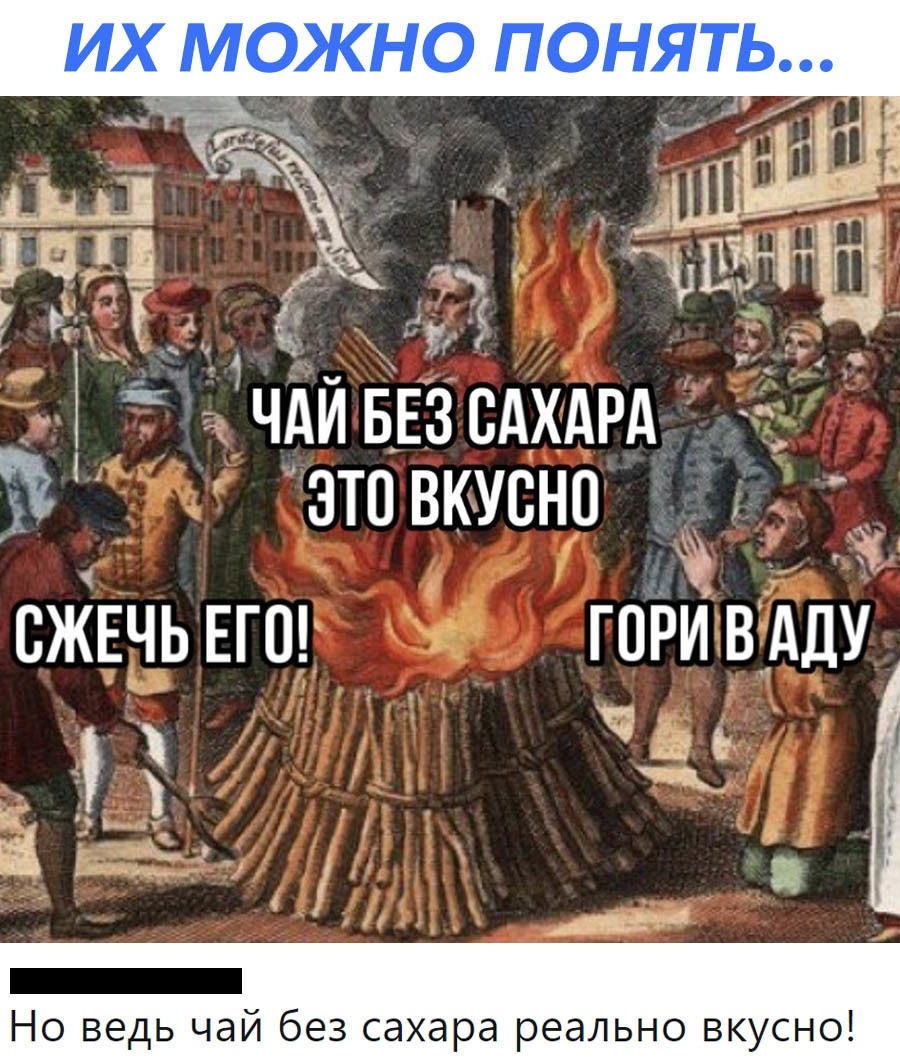 ЧАИБЕЗСАХАРА ЁЁ 2 зтпвкуснп _ 1х СЖЕЧЬ ЕГО гори віАду 7 __л за _ __ш4 _ Но ведь чай без сахара реально вкусно