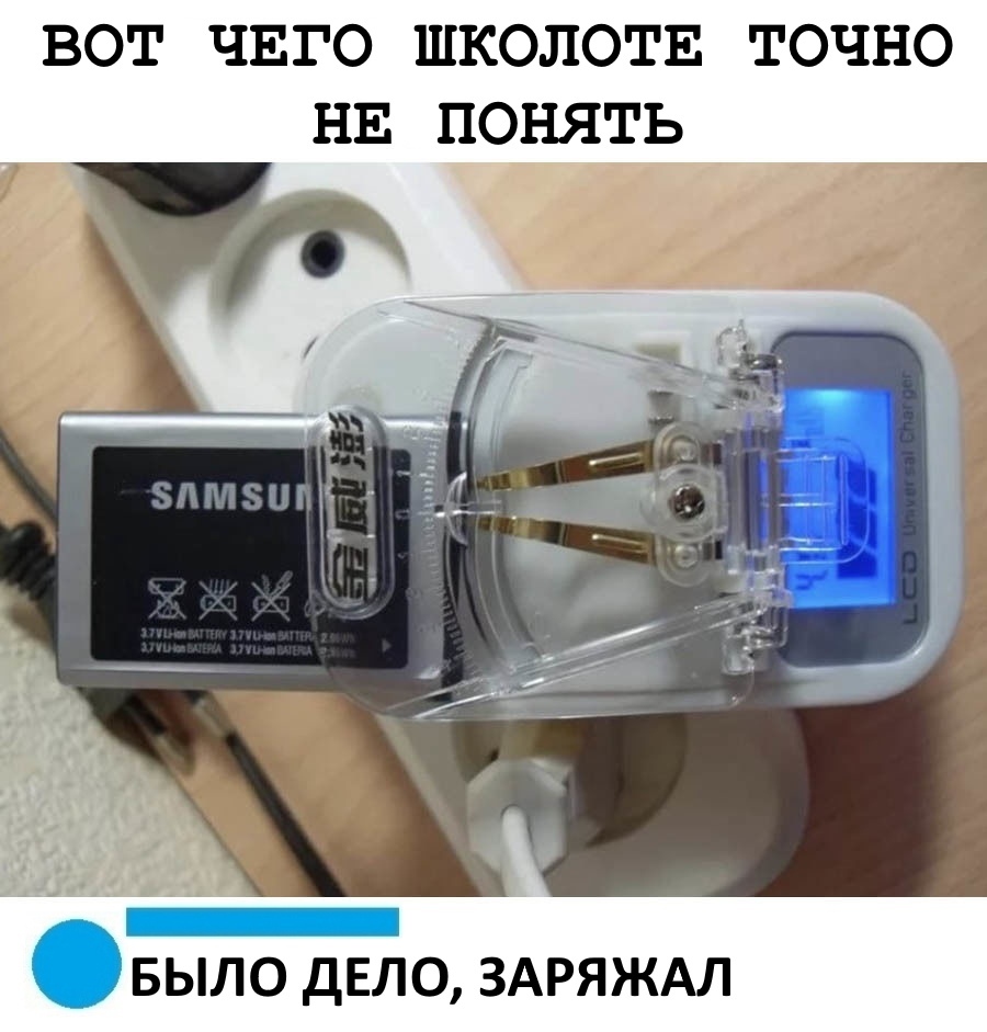 вот ЧЕГО школотв точно НЕ понять_ БЫЛО ДЕЛО ЗАРЯЖАЛ