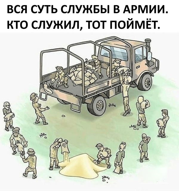 вся суть служвы в АРМИИ кто служил тот поймёт