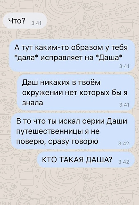Что А тут какимто образом у тебя дала исправляет на Даша т Даш никаких в твоём окружении нет которых бы я знала В то что ты искал серии Даши путешественницы я не поверю сразу говорю 917 КТО ТАКАЯ ДАША