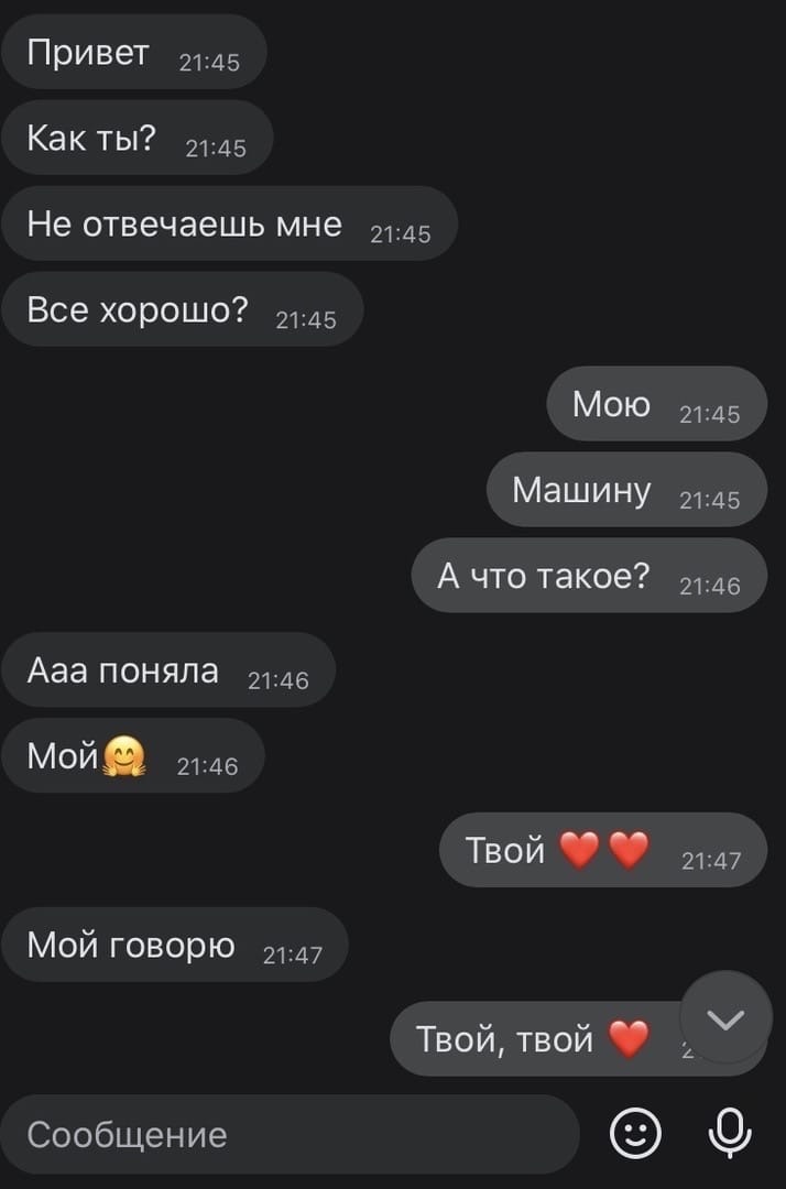 Привет 2145 Как ты 45 Не отвечаешь мне 2145 Все хорошо 2145 МОЮ 2145 Машину 2145 А что такое 2146 Ааа поняла 2146 МОЙ 2146 ТВОЙ 2147 Мой говорю 2147 Твои твои 2 Сообщение
