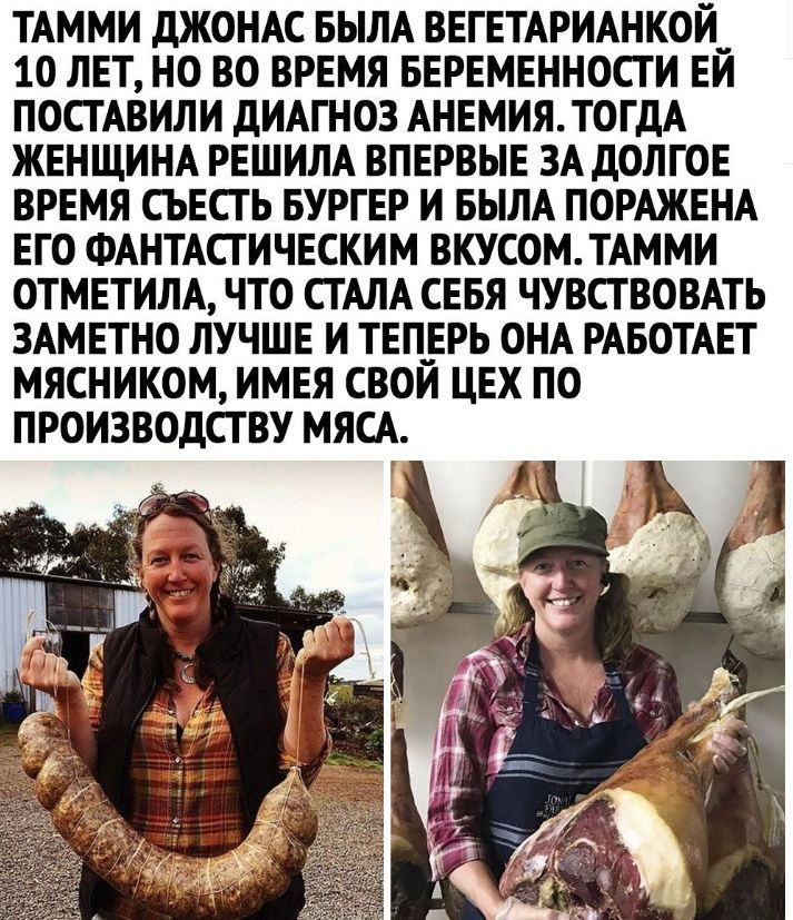 ТАММИ ДЖОНАС БЫЛА ВЕГЕТАРИАНКОЙ_ 10 ЛЕТ НО ВО ВРЕМЯ БЕРЕМЕННОСТИ ЕИ ПОСТАВИЛИ дИАГНОЗ АНЕМИЯТОГДА ЖЕНЩИНА РЕШИЛА ВПЕРВЫЕ ЗА дОЛГОЕ ВРЕМЯ СЪЕСТ Ь БУРГЕР И БЫЛА ПОРАЖЕНА ЕГО ФАНТАСТИЧЕСКИМ ВКУСОМТАММИ ОТМЕТИЛА ЧТО СТАЛА СЕБЯ ЧУВСТВОВАТЬ ЗАМЕТНО ЛУЧШЕ И ТЕП__ЕРЬ ОНА РАБОТАЕТ МЯСНИКОМ ИМЕЯ СВОИ ЦЕХ ПО ПРОИЗВОДСТВУ МЯСА
