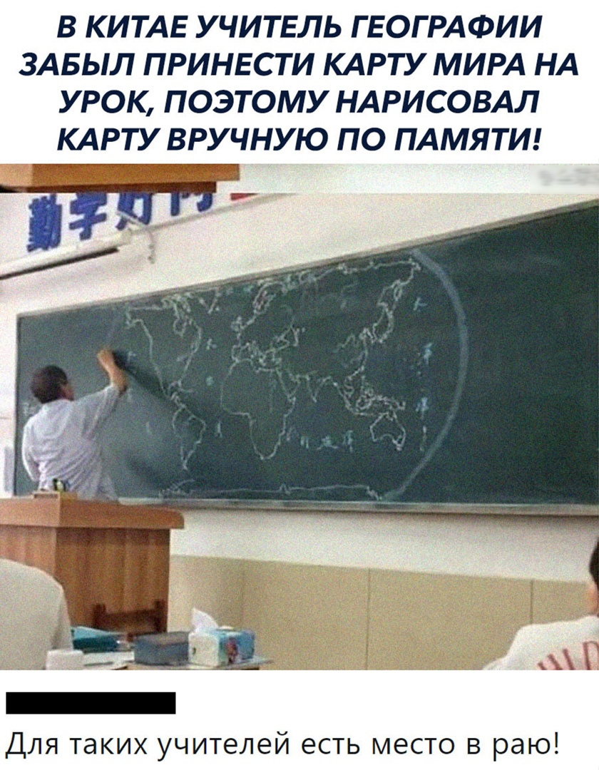 В КИТАЕ УЧИТЕЛЬ ГЕОГРАФИИ ЗАБЫЛ ПРИНЕСТИ КАРТУ МИРА НА УРОК ПОЭТОМУ НАРИСОВАЛ Для таких учителей есть место в раю