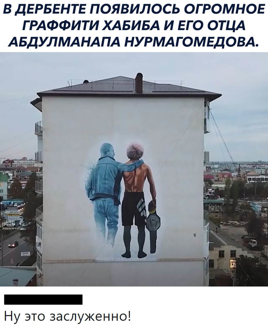 В ДЕРБЕНТЕ ПОЯВИЛОСЬ ОГРОМНОЕ ГРАФФИТИ ХАБИБА И ЕГО ОТЦА АБДУЛМАНАПА НУРМАГОМЕДОВА Ну это заслуженно
