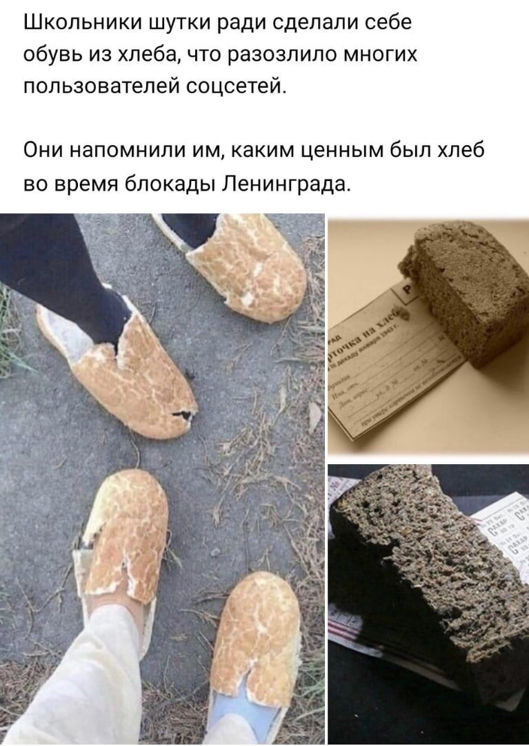 Школьники шутки ради сделали себе обувь из хлеба что разозлило многих пользователей соцсетей Они напомнили им каким ценным был хлеб во время блокады Ленинграда