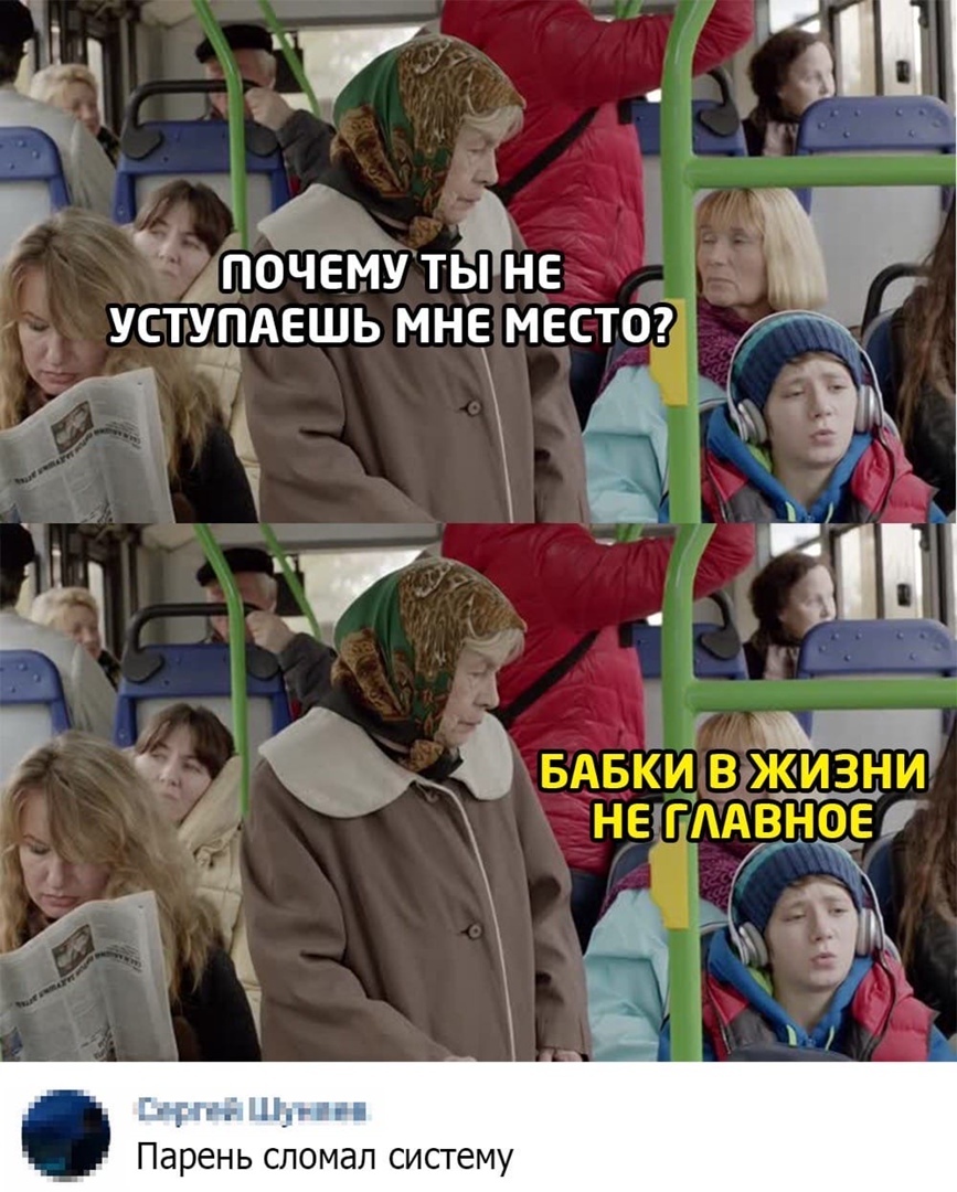 7 г ПОЧЕмупэнь УСТУПАЕШЬ МНЕ МЕСТО в а БАБКИ В ЖИЗНИ тед ЁнЕ гіАвно_Еі Парень сломал систему